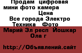 	 Продам, цифровая мини фото камера Sanyo vpc-S70ex Xacti › Цена ­ 2 000 - Все города Электро-Техника » Фото   . Марий Эл респ.,Йошкар-Ола г.